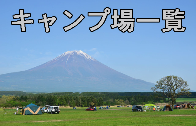 都道府県別キャンプ場一覧